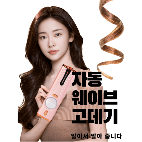 무선 헤어스타일링 고데기 컬링 매직기, 핑크