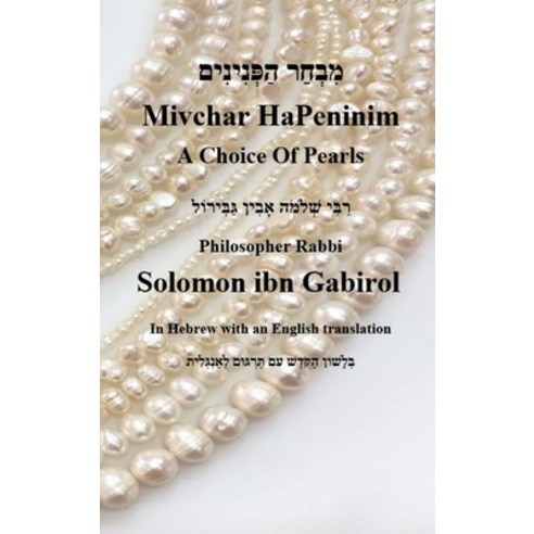 (영문도서) Mivchar HaPeninim - In Hebrew with an English translation Hardcover, Judaism, 9781617046094