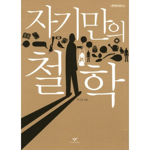 자기만의 철학, 창비, 탁석산
