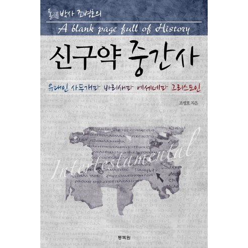 통박사 조병호의 신구약 중간사:유대인 사두개파 바리새파 에세네파 그리스도인, 통독원
