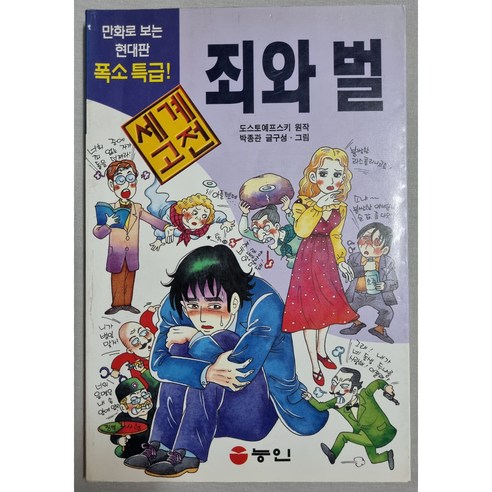 만화로 보는 세계고전: 죄와 벌 | 도스토예프스키 박종관| 능인 | 1판 1쇄 | 1996년 (초판)