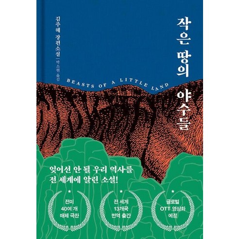 작은 땅의 야수들 대신 소소한 땅의 짐승들로 제목을 변경할 수 있습니다. 
소설/에세이/시