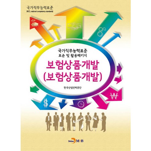 보험상품개발(보험상품개발):국가직무능력표준 표준 및 활용패키지, 진한엠앤비