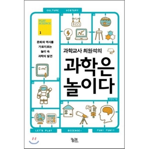 과학교사 최원석의 과학은 놀이다:문화와 역사를 가로지르는 놀이 속 과학의 발견, 궁리, 최원석 저