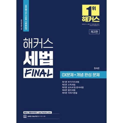 공인회계사  해커스 세법 FINAL OX문제+개념 완성 : 부가가치세법/소득세법/상속세 및 증여세법/법인세법/국세기본법 : 공인회계사(CPA)/세무사(CTA) 1차 시험 대비, 해커스경영아카데미