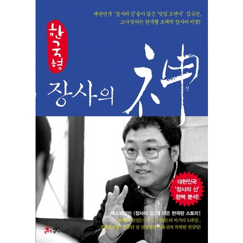 한국형 장사의 신: 소상공인들의 비밀 무기