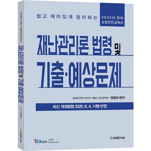 재난관리론 법령 및 기출 예상문제(2020):쉽고재미있게정리하는소방안전교육사 | 최신개정법령2020.6.4시행반영, 법률저널