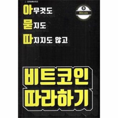 이노플리아 비트코인 따라하기 아무것도묻지도따지지도않고 1 전자화폐시리즈, One color | One Size@1