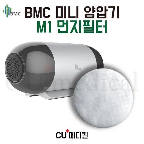 [CU메디칼] BMC 양압기 M1 미니 에어필터 / 교체필터 / BMC 정품, 1개