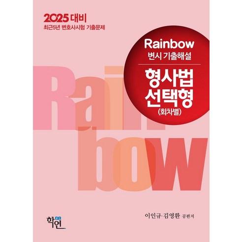 2025대비 Rainbow 변시 기출해설 형사법 선택형: 회차별, 학연 신광은형법 Best Top5