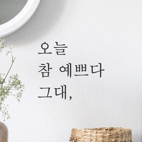 모노먼트 한글 감성 레터링 스티커 - 오늘 참 예쁘다 그대 - 포인트스티커 | 쿠팡