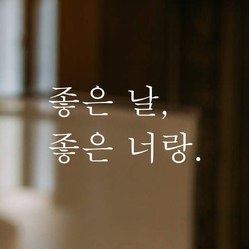 어썸투데이 예쁜 감성 문구 레터링 스티커 좋은 날 좋은 너랑 - 포인트스티커 | 쿠팡
