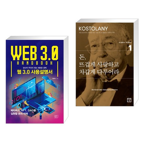 (서점추천) 웹 3.0 사용설명서 + 돈 뜨겁게 사랑하고 차갑게 다루어라 (전2권), 여의도책방