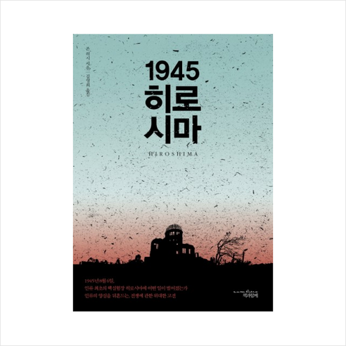 1945 히로시마, 책과함께, 존 허시 저/김영희 역