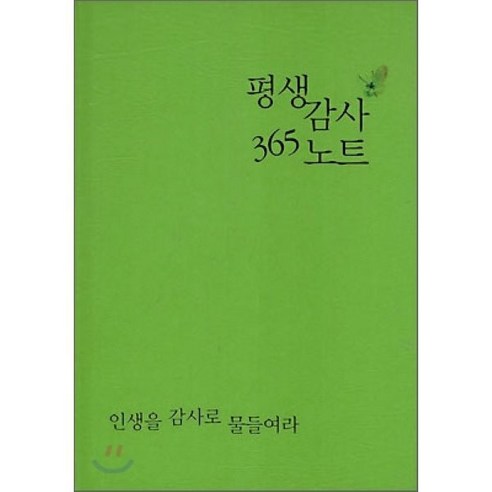 평생감사 365 노트(연두색), 생명의말씀사 편집부