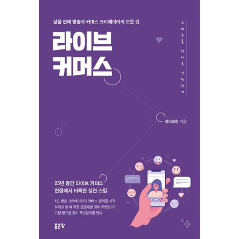 라이브 커머스:상품 판매 방송과 커머스 크리에이터의 모든 것, 좋은땅, 라이브킹