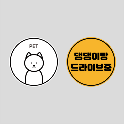 초보운전 고휘도 반사 탈부착 자석 스티커 원형 1+1 세트, 옵션16 PET2+댕댕이랑드라이브중, 1세트