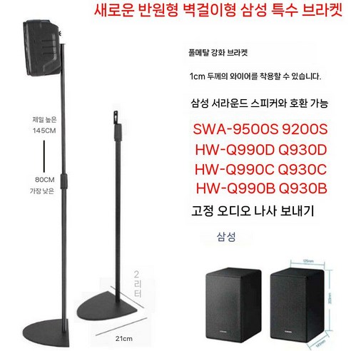 삼성 사운드바 Q930D, Q990D를 위한 최적의 스피커 스탠드로 몰입감 넘치는 사운드를 완성하세요.