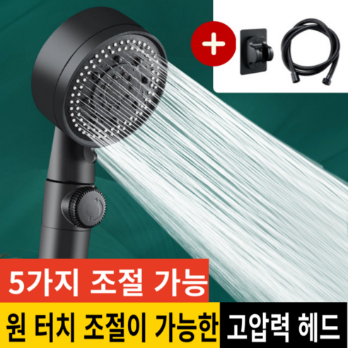 아크배라 프리미엄 초강력 샤워기 헤드 호스 거치대 세트, 1개, 블랙색