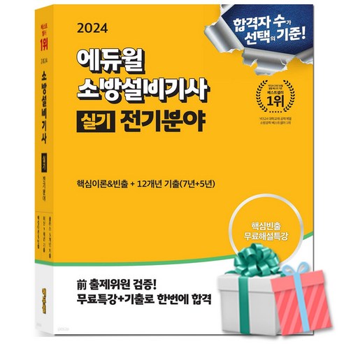2024 에듀윌 소방설비기사 실기 전기분야 (핵심이론&빈출)