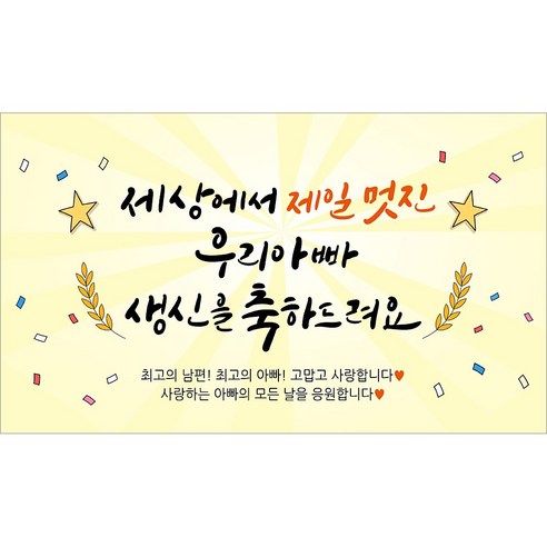 해피파티 아빠 아버지 생신 생일 현수막 11종, 2.세상에서제일멋진아빠생신-2