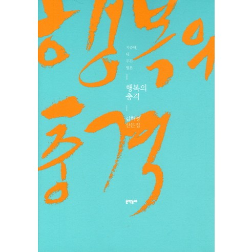 행복의 충격:김화영 산문집, 문학동네, 글: 김화영