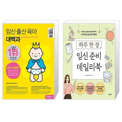 임신 출산 육아 대백과 (최신개정판) + 하루 한 장 임신 준비 데일리북 (마스크제공)
