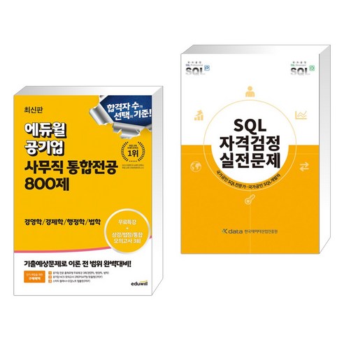 (서점추천) 최신판 에듀윌 공기업 사무직 통합전공 800제 + SQL 자격검정 실전문제 (전2권) Best Top5