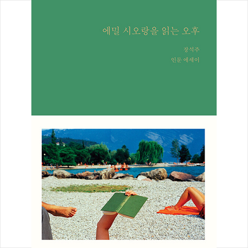 에밀 시오랑을 읽는 오후 + 미니수첩 증정, 현암사, 장석주 Best Top5
