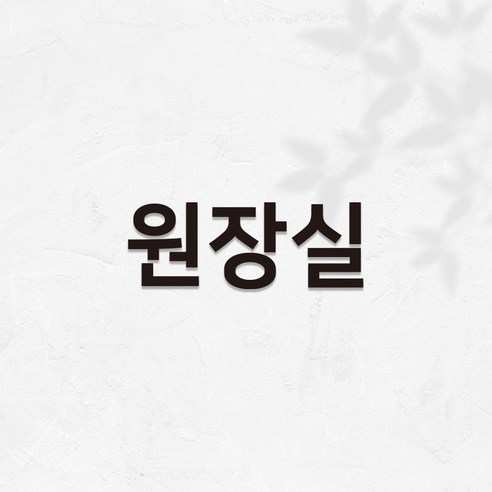 마마픽스 아크릴 도어사인 표지판 블랙, 1개, 원장실
