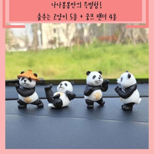 생생한 리얼리즘에 춤추는 나나봉봉의 고양이와 팬더 피규어세트