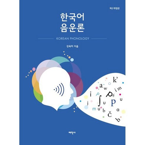 한국어 음운론, 태학사, 강옥미