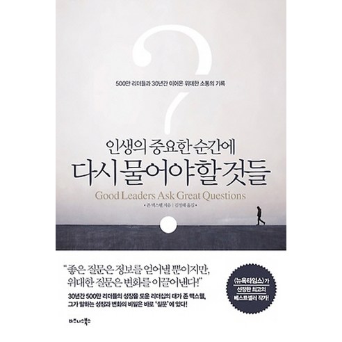 인생의 중요한 순간에 다시 물어야 할 것들:500만 리더들과 30년간 이어온 위대한 소통의 기록, 비즈니스북스, 존 맥스웰