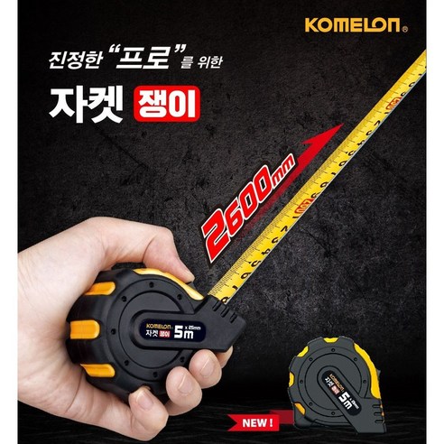 코메론 자켓쟁이 KMC-25RJT 5m, 1개