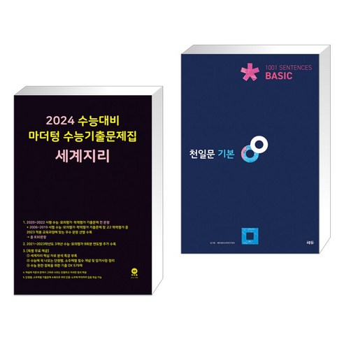 2024 수능대비 마더텅 수능기출문제집 세계지리 (2023년) + 천일문 기본 Basic 1001 Sentences (전2권)