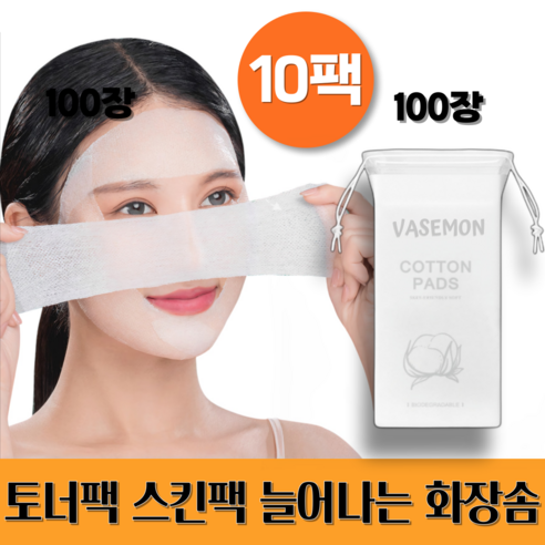 바즈몬 잘 늘어나는 토너 셀프 마스크 팩 순면 거즈 시트 화장솜 100장입, 10개