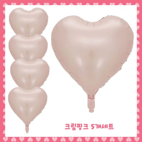 파티브로 은박 하트풍선 18인치(약40cm), 10)크림핑크, 5개