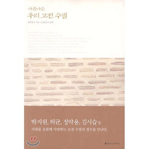 아름다운 우리고전수필, 을유문화사, 강희맹 등저/손광성 등편역