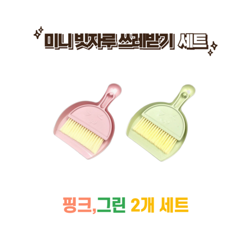 핑크 블루 그린 미니 빗자루 쓰레받기 세트 책상 틈새 청소, 핑크,그린, 1세트