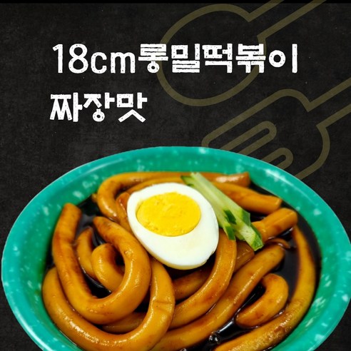 NEW슬림떡볶이 출시. 믿고먹는 18cm롱밀떡볶이 외 분식친구들 모음, 1개