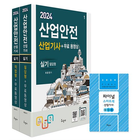 2024 구민사 산업안전산업기사 실기 필답형+작업형 자격증 문제집 책