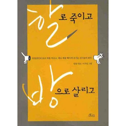 할로 죽이고 방으로 살리고, 호미