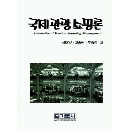 국제관광쇼핑론 - 관광/호텔경영 | 쿠팡