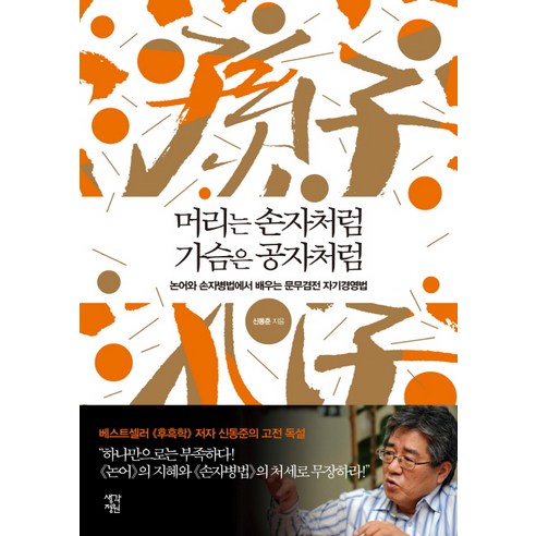 머리는 손자처럼 가슴은 공자처럼:논어와 손자병법에서 배우는 문무겸전 자기경영법, 생각정원