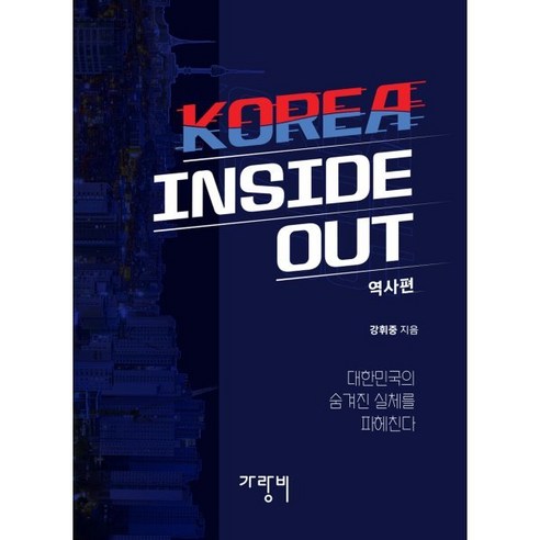 KOREA INSIDE OUT: 역사편, 가랑비, 강휘중