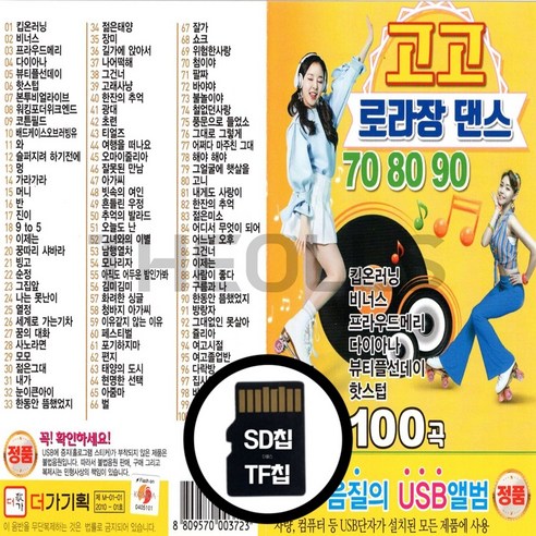 [더올스] 정품 USB / SD 고고 로라장댄스 708090 100곡, USB(차량용)