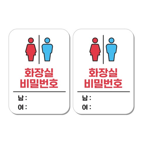 무드팩토리 부착형 생활문구 안내표지판, 2개, 화장실 비밀번호