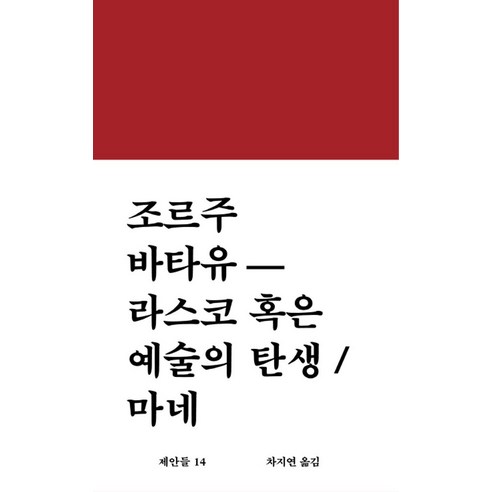 라스코 혹은 예술의 탄생 / 마네:, 워크룸프레스, 조르주 바타유 저/차지연 역