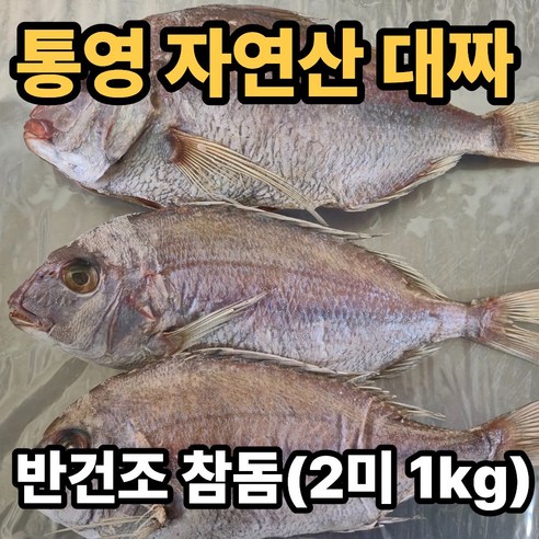 [자연산] 국내산 제수용 반건조 참돔