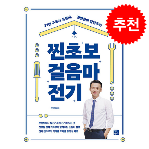 찐초보 걸음마 전기 (개정판) + 쁘띠수첩 증정, 전병칠, 길벗캠퍼스 대학교재